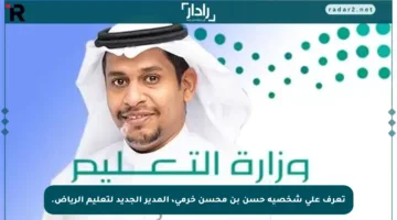 تعرف على شخصية حسن بن محسن خرمي، المدير الجديد لتعليم الرياض.